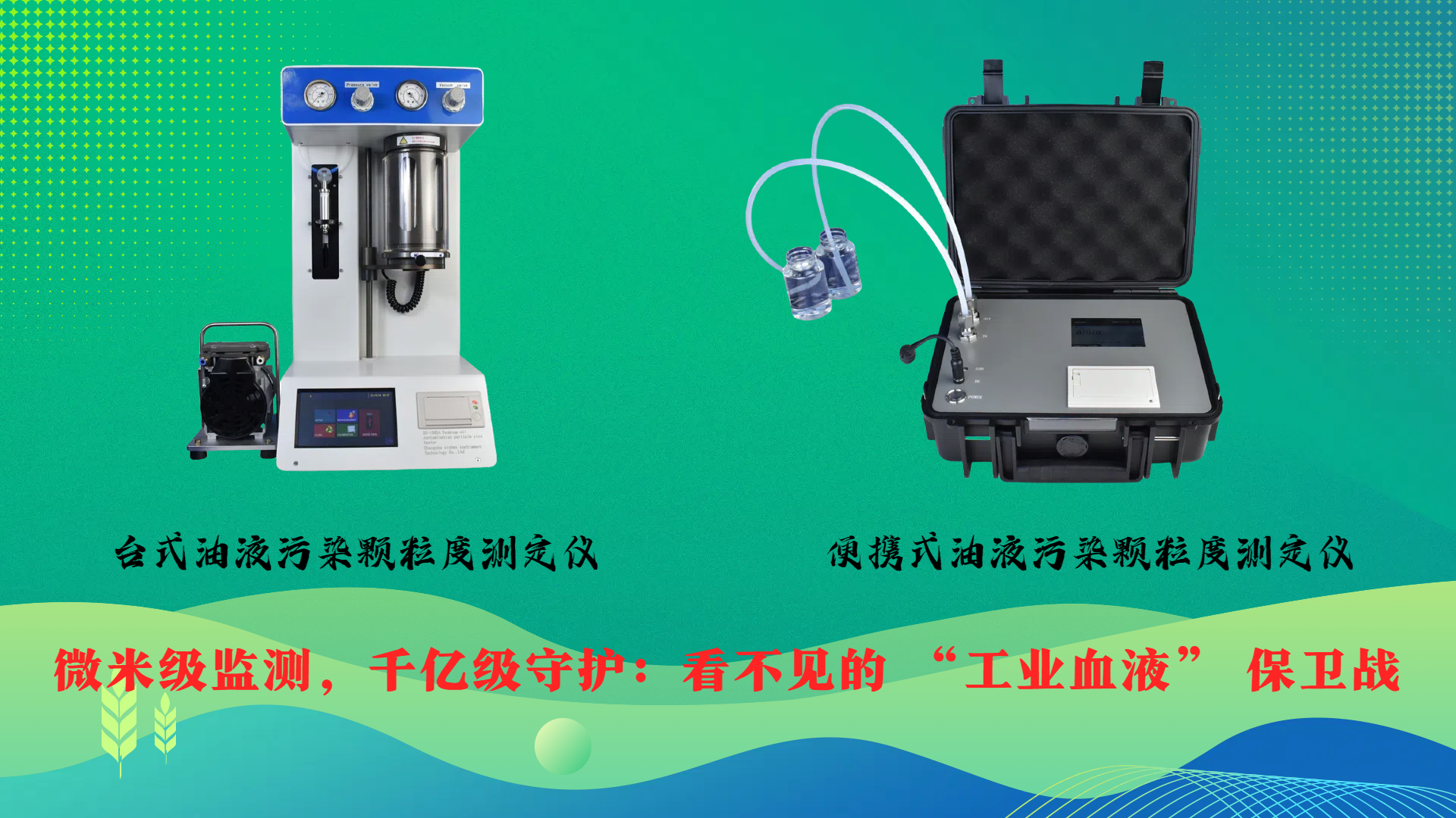 微米級(jí)監(jiān)測(cè)，千億級(jí)守護(hù)：看不見(jiàn)的 “工業(yè)血液” 保衛(wèi)戰(zhàn)