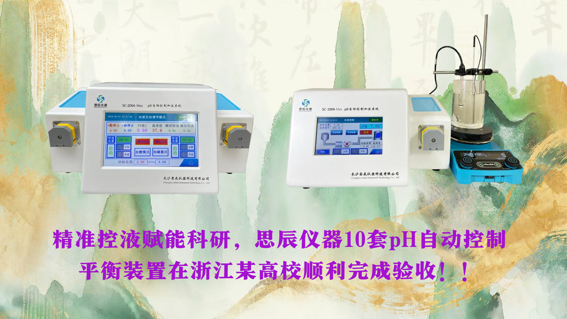 精準(zhǔn)控液賦能科研，思辰儀器10套pH自動(dòng)控制平衡裝置在浙江某高校順利完成驗(yàn)收??！