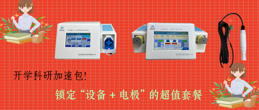 開學(xué)科研加速包！思辰儀器 pH 自動控制加液系統(tǒng)限時(shí)贈送核心電極，實(shí)驗(yàn)效率即刻拉滿