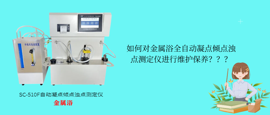 如何對金屬浴全自動凝點(diǎn)傾點(diǎn)濁點(diǎn)測定儀進(jìn)行維護(hù)保養(yǎng)？